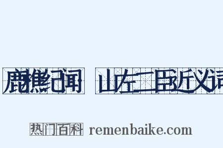 鹿樵纪闻·山左二臣近义词是什么意思的图片